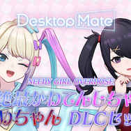 「NEEDY GIRL OVERDOSE 超絶最かわてんしちゃん・あめちゃん」『Desktop Mate』DLCリリース！あめちゃんから超てんちゃんへの変身機能搭載
