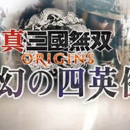 『真・三國無双 ORIGINS』大型DLC「夢幻の四英傑」2026年1月22日リリース。本日よりプレオーダーも開始【State of Play 日本】