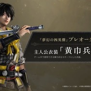 『真・三國無双 ORIGINS』大型DLC「夢幻の四英傑」2026年1月22日リリース。本日よりプレオーダーも開始【State of Play 日本】