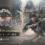『真・三國無双 ORIGINS』大型DLC「夢幻の四英傑」2026年1月22日リリース。本日よりプレオーダーも開始【State of Play 日本】