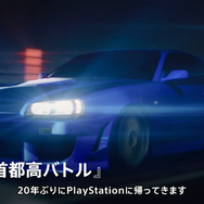 20年ぶりにプレステに帰ってきた！『首都高バトル』2026年2月26日発売ー首都環状を舞台に頂点を目指す【State of Play 日本】