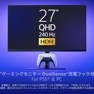 DualSenseを充電できるフックも搭載！SIEの新型ゲーミングモニターが発表【State of Play 日本】