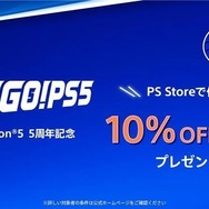 PS Store向け10％OFFクーポンが期間限定配布！PS5で10月末までに累計55時間以上遊んだプレイヤーが対象に