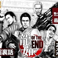『龍が如くOF THE END』が「龍スタTV」へ参戦！開発中の裏話や『極3』の新情報も飛び出す番組が配信決定