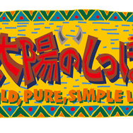 アートディンクの怪作、原始時代アクションADV『太陽のしっぽ』スイッチ/Steamで12月16日復刻決定！『アクアノートの休日』復刻も予告