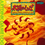 アートディンクの怪作、原始時代アクションADV『太陽のしっぽ』スイッチ/Steamで12月16日復刻決定！『アクアノートの休日』復刻も予告