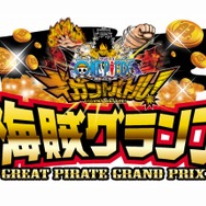 『ワンピース ギガントバトル！』ユーザー参加型全国キャラバンが開催決定