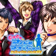 ドキドキ☆アイドルマネージャー ~私がトップにしてみせます!~