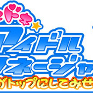 ドキドキ☆アイドルマネージャー ~私がトップにしてみせます!~