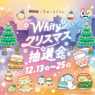 冬コーデのすみっコたちが大集合！「すみっコぐらし」×「ホワイティうめだ」の夢のコラボがふたたび実施