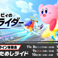 『カービィ エアライダー』体験会の評価は、大半の回答が“ほぼ横並び”に！ そこから抜け出した38.6%の声が選んだ評価とは【アンケ結果】