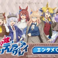 目玉はかんたんタマちゃんぬいぐるみ！アニメ「ウマ娘 シングレ」エンタメくじが11月25発売ー描き下ろしコンセプトは秋らしいトラッドスタイル