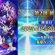 『FGO』「第2部 終章_序」が12月1日に開幕決定！前半と後半に分かれ、間には「冠位戴冠戦：Caster」を実施