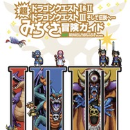 書籍「ドラゴンクエストI&II／ドラゴンクエストIII そして伝説へ…　超みちくさ冒険ガイド」発売日が2026年1月29日に延期