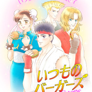 「マクドナルド」リュウや春麗たちが“懐かしの少女漫画風