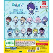 音霊魂子、千代浦蝶美など「あおぎり高校」メンバーがラバーマスコット化！デフォルメされた全13種がガシャポンに初登場
