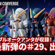 「ダブルオークアンタ」や「リボーンズガンダム」が揃った全6種！「ガンダム コンバージ」第29弾のラインナップ解禁