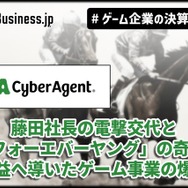 サイバーエージェント、藤田社長の電撃交代と「フォーエバーヤング」の奇跡──最高益へ導いたゲーム事業の爆発力【ゲーム企業の決算を読む】