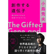 小島秀夫監督のエッセイ集「創作する遺伝子 僕の体の70％は映画でできている」11月28日発売！「僕の体の70％は映画でできている」の増補決定版