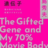 小島秀夫監督のエッセイ集「創作する遺伝子 僕の体の70％は映画でできている」11月28日発売！「僕の体の70％は映画でできている」の増補決定版