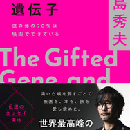 小島秀夫監督のエッセイ集「創作する遺伝子 僕の体の70％は映画でできている」11月28日発売！「僕の体の70％は映画でできている」の増補決定版