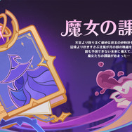 『原神』クレーの母「アリス」や「ニコ・リヤン」ら魔女会メンバー本格参戦！新たな展開を迎える「Luna III」アップデート12月3日リリース