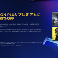 PS Plus最上位プレミアムが半額以下セール。今日すぐ入るべき理由 (PlayStation Storeブラックフライデー)