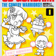 1987年連載の「爆笑戦士！SDガンダム」が復刊！描き下ろしの新装丁に加え、未収録エピソードや30余年越しの新作も