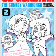 1987年連載の「爆笑戦士！SDガンダム」が復刊！描き下ろしの新装丁に加え、未収録エピソードや30余年越しの新作も