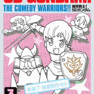 1987年連載の「爆笑戦士！SDガンダム」が復刊！描き下ろしの新装丁に加え、未収録エピソードや30余年越しの新作も