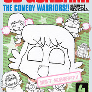 1987年連載の「爆笑戦士！SDガンダム」が復刊！描き下ろしの新装丁に加え、未収録エピソードや30余年越しの新作も