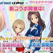 『アリス・ギア・アイギス』×「BOAT RACE江戸川」第2弾コラボ開催！新アナザーキャラとして「佐士原七海【驀進】」「蒼浜麻駆理【清澄】」登場