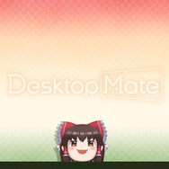『Desktop Mate』DLCで「東方Project」より上坂すみれさんボイスの「博麗霊夢」が12月3日配信！まさかの「ゆっくり霊夢」も同時リリース