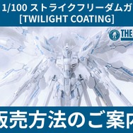 純白が美しいガンプラ「MGEX ストフリ」販売方法公開！ガンダムベースメンバーズ会員限定で12月13日より発売