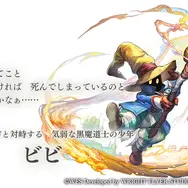 『アナザーエデン』×『FF9』コラボ決定！ジタンやビビたちが仲間になり、「ここほれ！チョコボ」などの新機能も満載