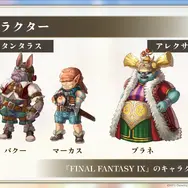 『アナザーエデン』×『FF9』コラボ決定！ジタンやビビたちが仲間になり、「ここほれ！チョコボ」などの新機能も満載