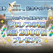 『アナザーエデン』×『FF9』コラボ決定！ジタンやビビたちが仲間になり、「ここほれ！チョコボ」などの新機能も満載