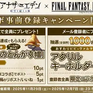 『アナザーエデン』×『FF9』コラボ決定！ジタンやビビたちが仲間になり、「ここほれ！チョコボ」などの新機能も満載
