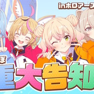 『ホロアース』ホロライブタレント出演イベント2件を開催延期―直近に“元受刑者”を想起させるNPCを登場させたとして炎上、謝罪