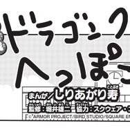 堀井雄二氏が監修！『ドラクエ』×ギャグ漫画家“しりあがり寿”氏の「ドラゴンクエスト へっぽこ勇者」が新連載