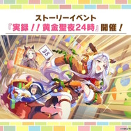 『ウマ娘』にクリスマス到来！ゲーム外でも「明治」コラボや「オベイユアマスター」のフィギュア化など盛りだくさん【生放送まとめ】