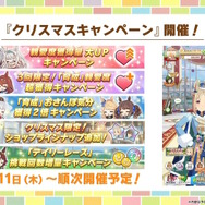 『ウマ娘』にクリスマス到来！ゲーム外でも「明治」コラボや「オベイユアマスター」のフィギュア化など盛りだくさん【生放送まとめ】