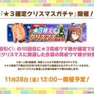 『ウマ娘』にクリスマス到来！ゲーム外でも「明治」コラボや「オベイユアマスター」のフィギュア化など盛りだくさん【生放送まとめ】