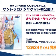 『ウマ娘』にクリスマス到来！ゲーム外でも「明治」コラボや「オベイユアマスター」のフィギュア化など盛りだくさん【生放送まとめ】