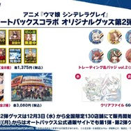 『ウマ娘』にクリスマス到来！ゲーム外でも「明治」コラボや「オベイユアマスター」のフィギュア化など盛りだくさん【生放送まとめ】