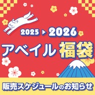 「2026年アベイル福袋」が12月2日よりオンラインストア先行販売！サンリオキャラクターズをはじめ、「名探偵コナン」「ハイキュー!!」も