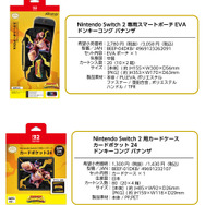 『ドンキーコング バナンザ』デザインのスイッチ2用アクセサリーが力強い！インパクト抜群なポーチ&カードケース