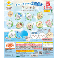 「ちいかわ」たちが葉っぱに乗ってぷかぷか…マスコット付き入浴剤「びっくらたまご」全8種をガシャポンで展開