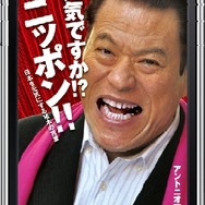 アントニオ猪木デビュー50周年記念アプリがiPhone/iPod Touchに登場『元気ですか!? ニッポン!! 日本を元気にする猪木の言葉』