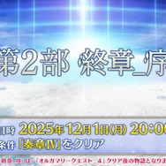 『FGO』「第2部 終章_序」、本日12月1日20時に開幕！ ユーザー待望の「第2部 終章」が始動